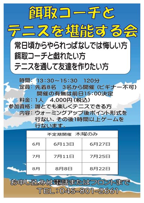 餌取コーチとテニスを堪能する会（6～8月） イラコテニスカレッジ泉中央校（横浜市泉区）