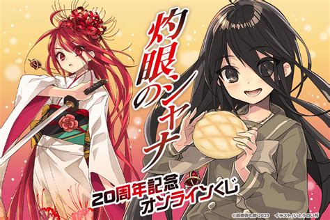 電撃文庫の人気作品『灼眼のシャナ』20周年を記念して、原作イラスト・いとうのいぢ氏の描き下ろしイラストなどを使用したオンラインくじの発売が決定