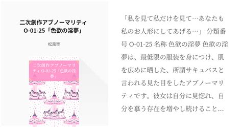 6 二次創作アブノーマリティ O 01 25「色欲の淫夢」 二次創作アブノーマリティ 松風空の Pixiv