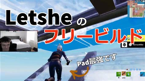 Eu最強padプレイヤーletsheのフリービルド！【フォートナイトfortnite】【配信からの切り抜き】 Youtube