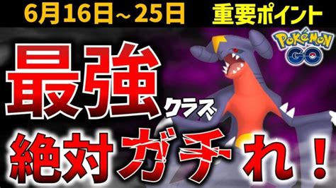 シャドウガブリアスは集めないと損！ナイト＆デイとロケット団イベント解説！【ポケモンgo】 │ ポケモンgo 最新動画まとめch