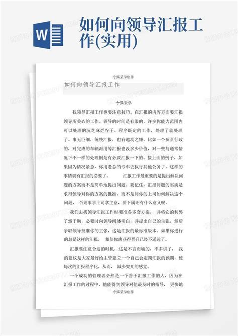 如何向领导汇报工作实用word模板下载编号qvmrdmpv熊猫办公