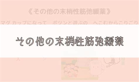 【ゴロ】その他の末梢性筋弛緩薬 ゴロナビ〜薬剤師国家試験に勝つ〜