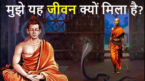 Gautama Buddhas inspirational story Hindi गतम बदध क पररणदयक