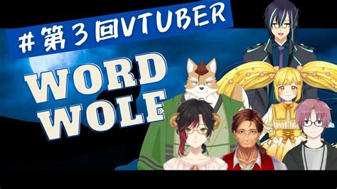 【コラボ】第3回ワードウルフ大会、今宵の人狼はどなたでしょうか？【ワードウルフ】 Youtube