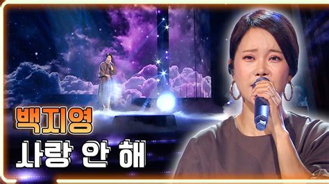 백지영 사랑안해 Kbs 20211017 방송 하루한곡 Youtube