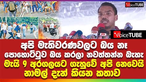 අපි මැතිවරණවලට බය නෑ පොහොට්ටුව බය කරලා නවත්තන්න බැහැ මැයි 9 අරගලයට ගැහුවේ අපි නෙවෙයි Youtube