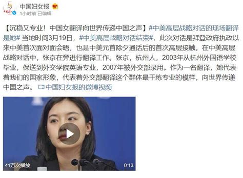 中国妇女报发文：沉稳又专业！中国女翻译张京向世界传递中国之声 中美