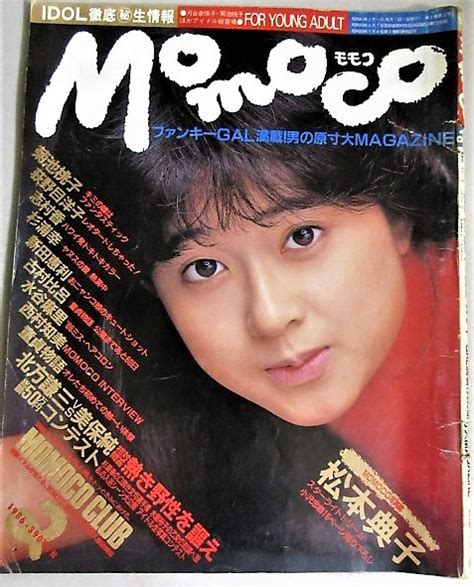 【傷や汚れあり】momocoモモコ 1986年2月号 表紙・松本典子 検 菊池桃子岡田有希子古村比呂水谷麻里西村知美松平貴美子荻野目洋子アイドル水着の落札情報詳細 ヤフオク落札価格検索