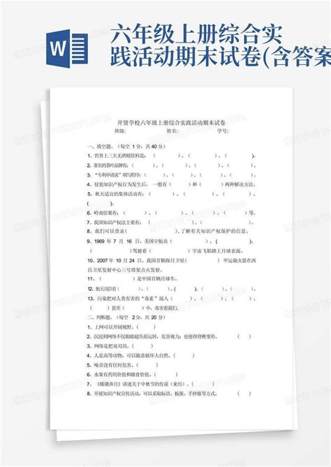 六年级上册综合实践活动期末试卷含答案word模板下载编号qvakwkvz熊猫办公