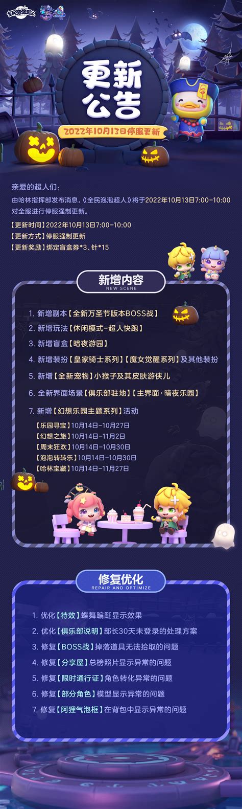 《全民泡泡超人》10月13日版本更新公告！怪奇物语 · 幻想之旅，即将启程！ Taptap