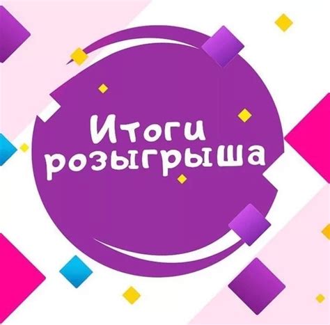 Итоги розыгрыша сегодня картинка - Фотоподборки 1