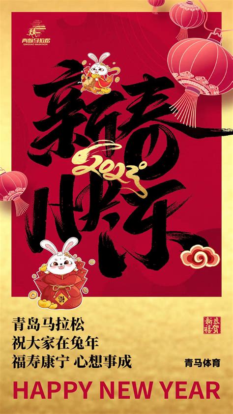 青岛马拉松祝大家在兔年福寿康宁 心想事成！