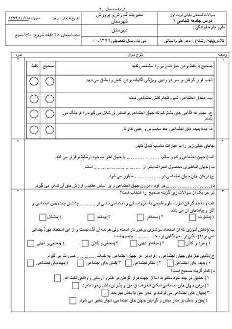 امتحان نوبت اول جامعه شناسی 1 دهم رشته انسانی دبیرستان باقر العلوم