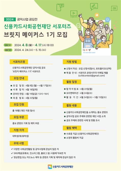 신용카드사회공헌재단 공익사업 공모전 홍보 서포터즈 ‘브릿지 메이커스 1기 모집 공모전 대외활동 링커리어