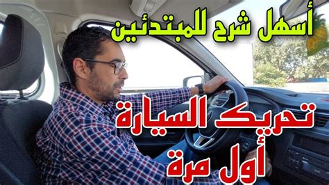 أسهل شرح لكل مبتدئ اتبع هاد الخطوات و غادي تحرك السيارة بسهولة و بلا