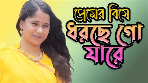 প্রেমের বিষে ধরছে গো যারে Premer Bishe Dorse Go Jare Sumaiya Youtube