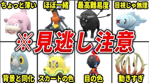 【ポケモンsv】見分けることが不可能な色違いポケモン20選 Youtube