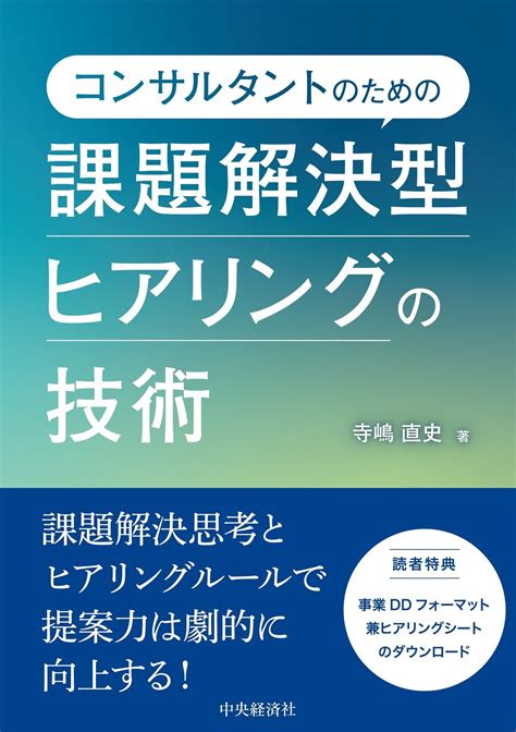 『コンサルタントのための課題解決型ヒアリングの技術』『企業法務1年目の教科書 契約書作成・レビューの実務』ほか全11点！ 中央経済社今週の新刊