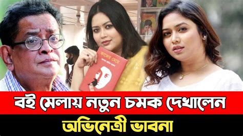 সবাই যদি লেখক হয় লেখার মান কি থাকবে যা বললেন অভিনেত্রী ভাবনা বই