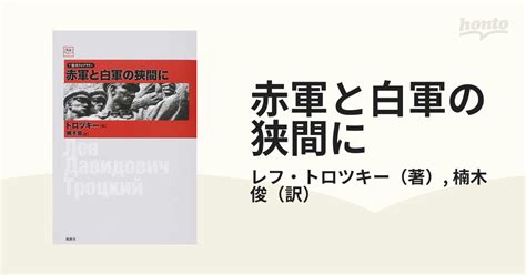 赤軍と白軍の狭間にの通販レフ・トロツキー楠木 俊 紙の本：honto本の通販ストア