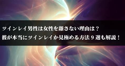 ツインレイ男性は女性を離さない理由は？彼が本当にツインレイか見極める方法9選も解説！ 電話占いフィール