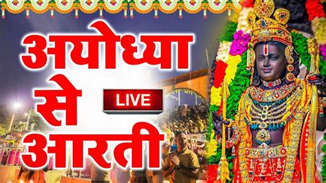 Live राम मंदिर अयोध्या Ram Aayenge To Angana Sajaungi Meri Jhopdi