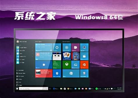 系统之家win8极限精简版64位v2022下载 系统之家win8极限精简版500m 大地系统