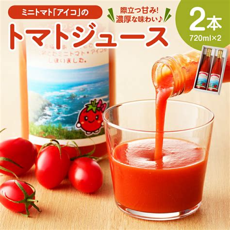 【楽天市場】【ふるさと納税】トマトジュース ミニトマト アイコ 720ml×2本 北海道産 えりも町産 ミニトマト とまと ジュース 送料無料