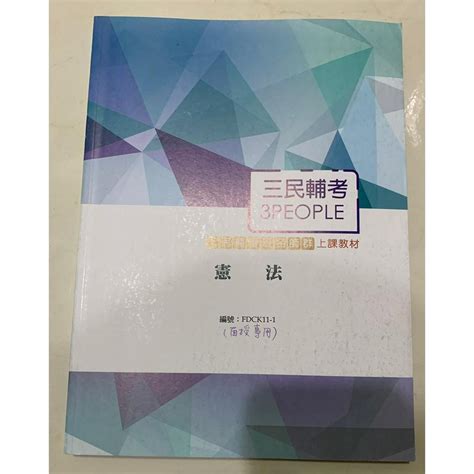 三民輔考 憲法 高普考 地方特考 警察特考 鐵路特考 國營事業 蝦皮購物