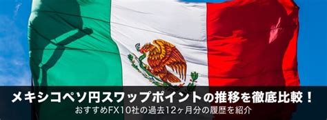 【2023年6月版】メキシコペソ円スワップポイント推移を徹底比較！おすすめfx10社の過去12ヶ月分の履歴を紹介 Fxキーストン