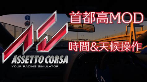 AssettoCorsa15分で説明 アセットコルサ 首都高 夜間走行方法 YouTube