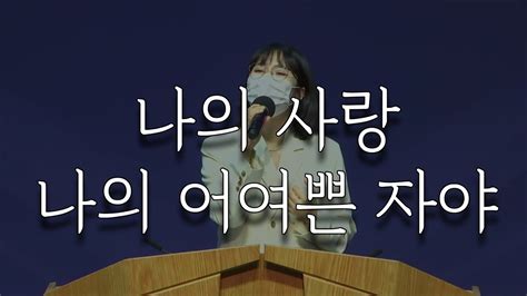 시은소교회 시은소 워십 Sieunso Worship 나의 사랑 나의 어여쁜 자야 이유림 간사 Youtube