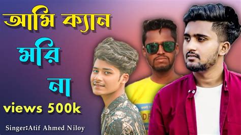 আতিফ আহমেদ নিলয়ের শেষ গান 😭 Ami Kan Mori Na 💔 আমি ক্যান মরি না Atif