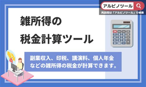 雑所得の計算ツール！副業の税金シミュレーション 株式会社アルビノ