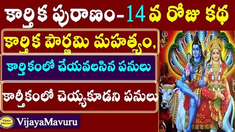 కరతక పరణ 14వ రజ కథ కరతక పరణమ మహతయ karthika puranam