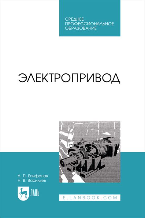 Электропривод, Епифанов А. П., Васильев Н.В., Издательство Лань, 2025 г ...