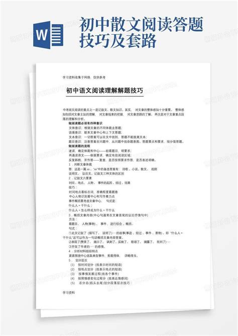 初中散文阅读答题技巧及套路word模板下载编号lwpgzepk熊猫办公