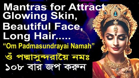 Mantras For Attract Glowing Skin Beautiful Face Long Hair ওঁ পদ্মাসুন্দরায়ৈ নমঃ 108 Times