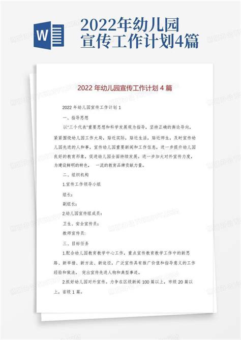 2022年幼儿园宣传工作计划4篇 Word模板下载编号lwpyxdkd熊猫办公