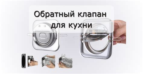 Вентиляционные клапаны и решетки для кухни: как выбрать и установить