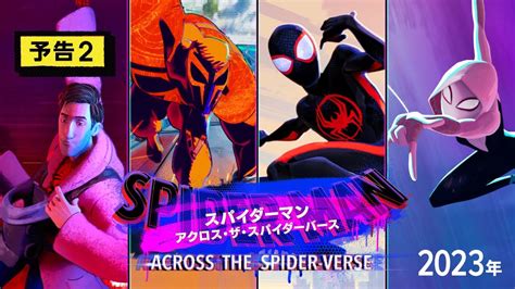 『スパイダーマン：アクロス・ザ・スパイダーバース』予告2 2023年 全国の映画館で公開 Youtube