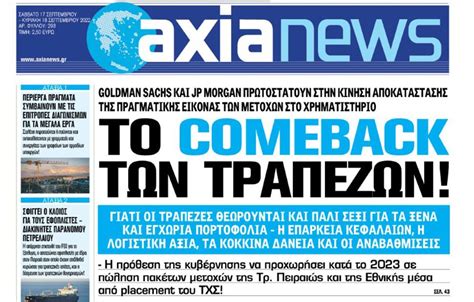 Στην Axianews Το Comeback των τραπεζών Lykavitos Gr