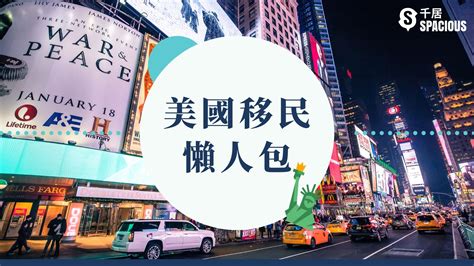 2025 港人移民美國懶人包 零要求移民大法 ｜千居spacious