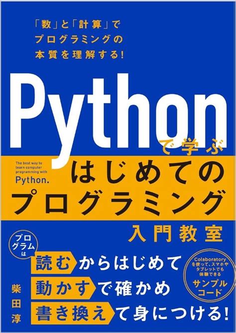 柴田淳pythonで学ぶはじめてのプログラミング入門教室