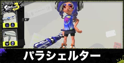 【スプラトゥーン3】スパイガジェットのおすすめギアと立ち回り【スプラ3】 アルテマ