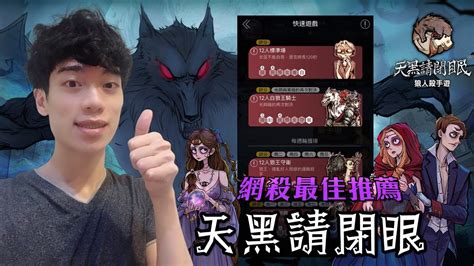 【郭紹安】狼人殺網殺推薦app 天黑請閉眼該玩什麼版子 Youtube