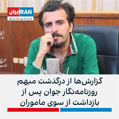 ايران اينترنشنال On Twitter رسانه‌ها از درگذشت محسن جعفری‌راد،‌ روزنامه‌نگار و نویسنده جوان