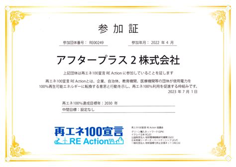 再エネ100宣言 Re Action 2023年度参加のお知らせ 太陽光発電のライフソーラー