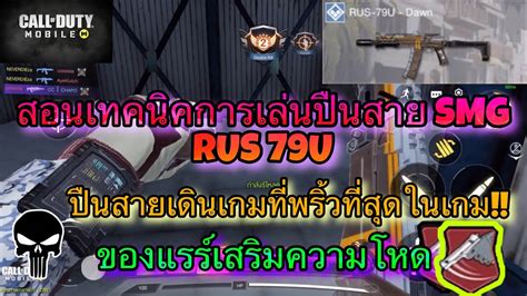 Call Of Duty Mobile Ep97 สอนเทคนิคการเล่นปืนสาย Smg ให้พริ้วด้วยปืน